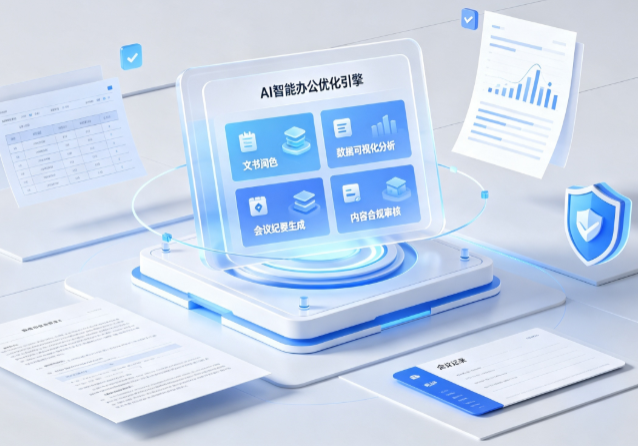 萧山市AI重构现代办公体系 智能优化引擎助力企业轻量化高效运营