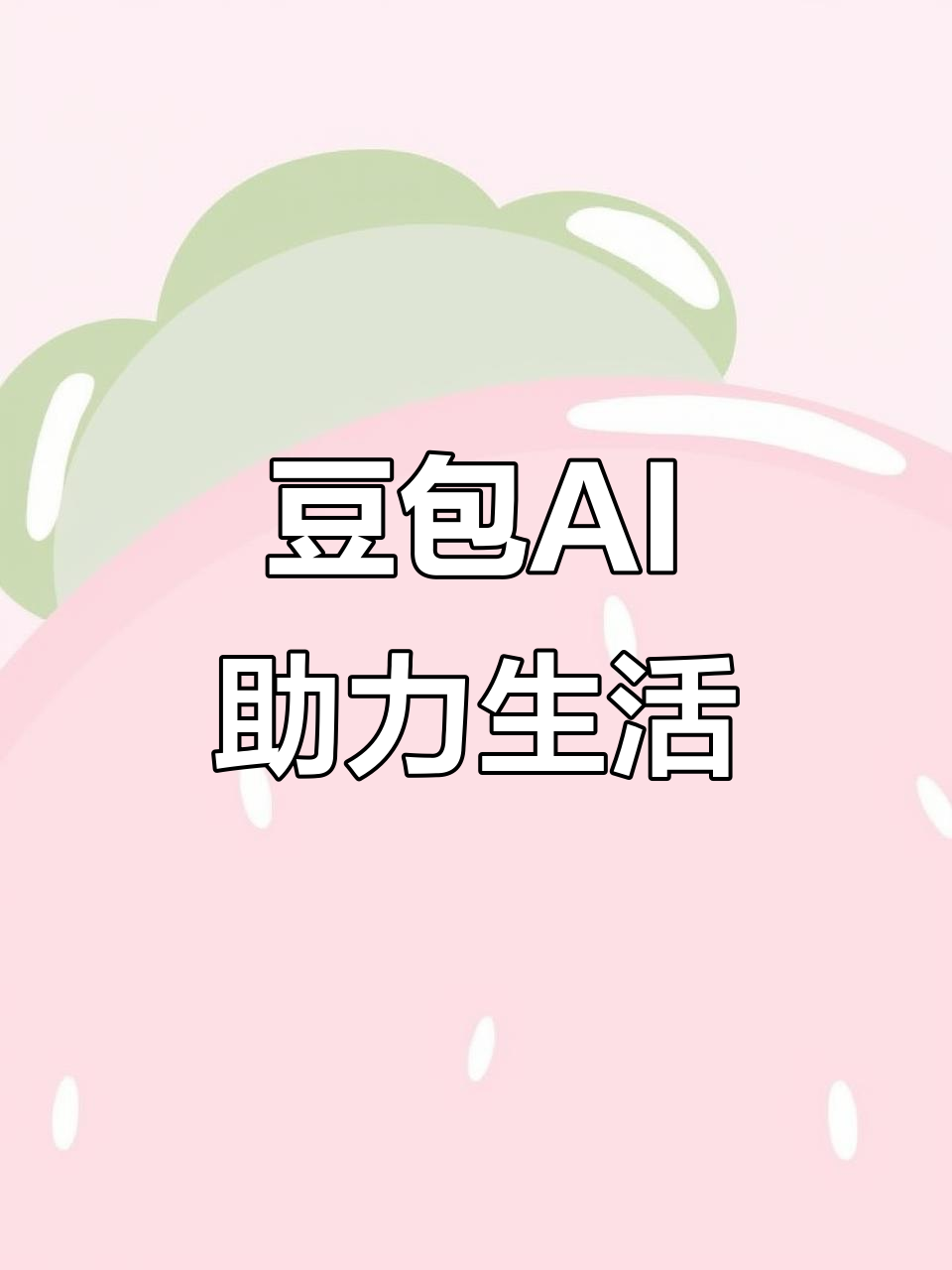 萧山市AI搜索应用普及 豆包搜索优化健全品牌内容传播渠道